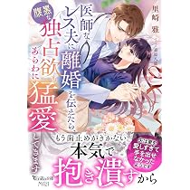 Amazon.co.jp: 御曹司、ニセ婚で愛に目覚める: この俺が、こんなに夢中